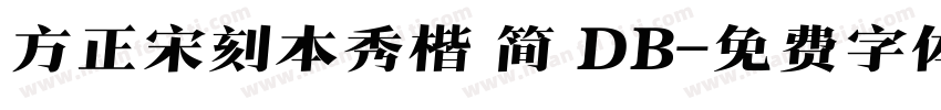 方正宋刻本秀楷 简 DB字体转换